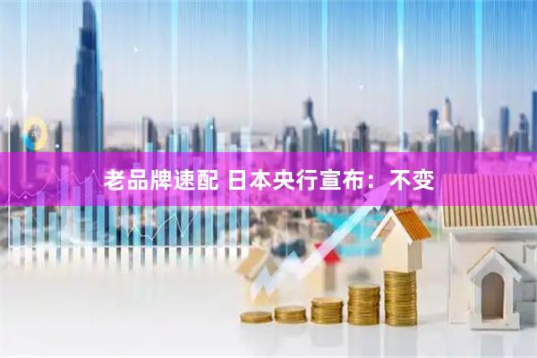 老品牌速配 日本央行宣布：不变