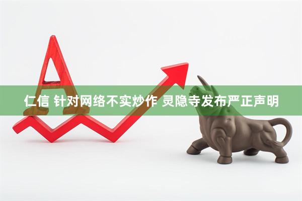 仁信 针对网络不实炒作 灵隐寺发布严正声明